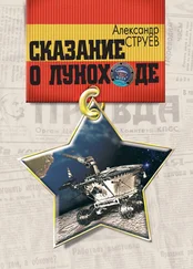 Александр Струев - Сказание о Луноходе
