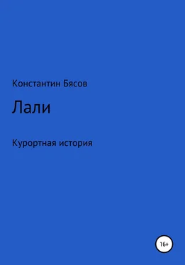 Константин Бясов Лали обложка книги