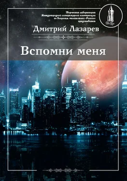 Дмитрий Лазарев Вспомни меня (сборник) обложка книги