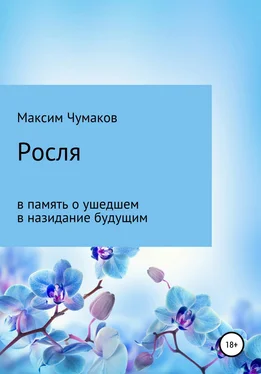 Максим Чумаков Росля обложка книги