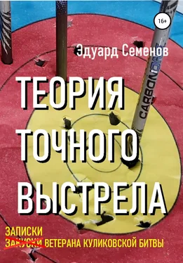 Эдуард Семенов Теория точного выстрела… или Записки ветерана Куликовской битвы обложка книги