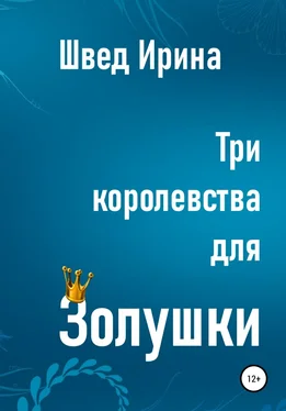 Ирина Швед Три королевства для Золушки обложка книги