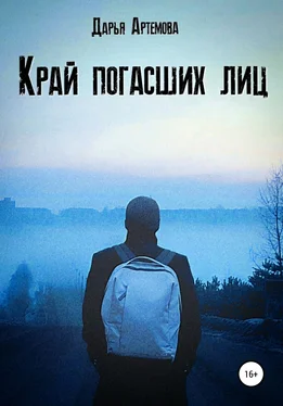 Дарья Артёмова Край погасших лиц обложка книги