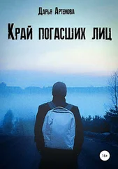 Дарья Артёмова - Край погасших лиц