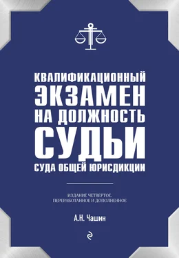 Александр Чашин Квалификационный экзамен на должность судьи суда общей юрисдикции обложка книги