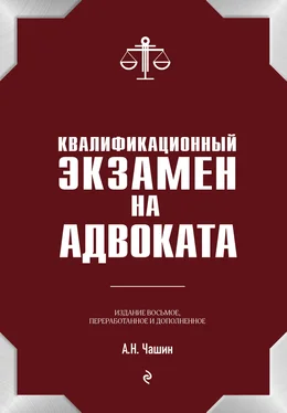 Александр Чашин Квалификационный экзамен на адвоката обложка книги