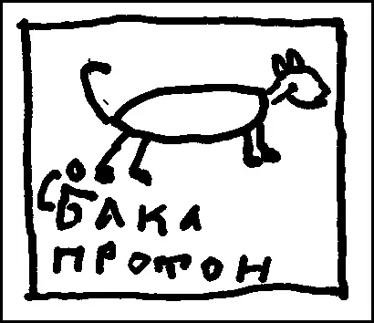 Рисунок Агафьи У Лыковых не было никаких домашних животных Диких они - фото 66