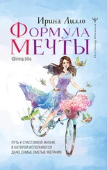 Ирина Лилло - Формула мечты. Путь к счастливой жизни, в которой исполняются даже самые смелые желания