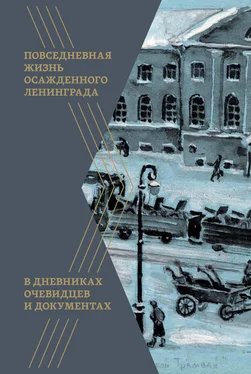 Коллектив авторов Повседневная жизнь осажденного Ленинграда в дневниках очевидцев и документах обложка книги