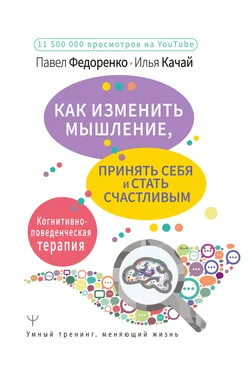 Илья Качай Как изменить мышление, принять себя и стать счастливым. Когнитивно-поведенческая терапия обложка книги