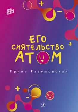 Ирина Разумовская Его сиятельство атом обложка книги