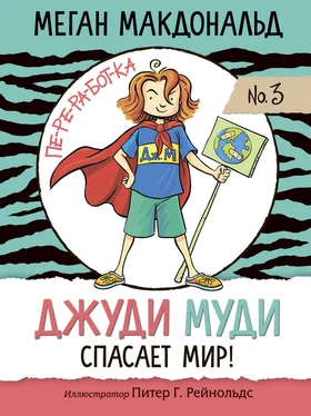 Меган Макдональд Джуди Муди спасает мир! обложка книги