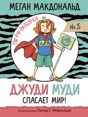 Меган Макдональд - Джуди Муди спасает мир!