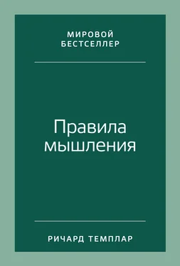 Ричард Темплар Правила мышления. Как найти свой путь к осознанности и счастью обложка книги