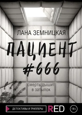 Лана Земницкая Пациент #666 обложка книги