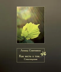 Леонид Советников - Как весть о том…