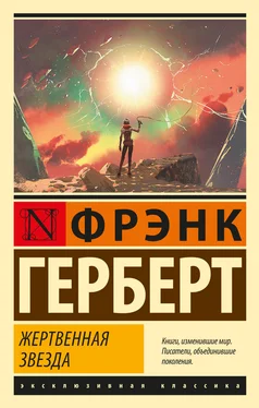 Фрэнк Герберт Жертвенная звезда обложка книги