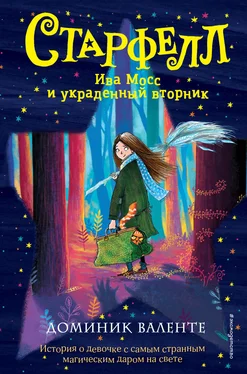 Доминик Валенте Ива Мосс и украденный вторник обложка книги