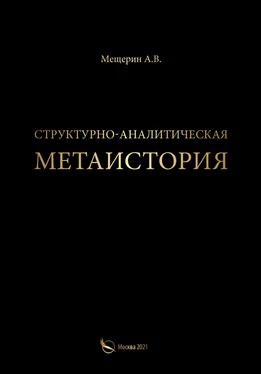 А. Мещерин Структурно-аналитическая метаистория обложка книги