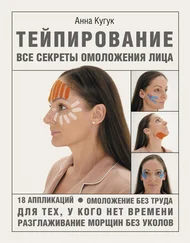 Анна Кугук - Тейпирование - все секреты омоложения лица