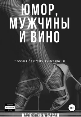 Валентина Басан Юмор, мужчины и вино. Поэзия для умных женщин обложка книги