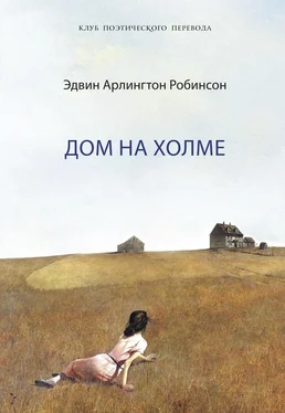 Эдвин Робинсон Дом на холме обложка книги