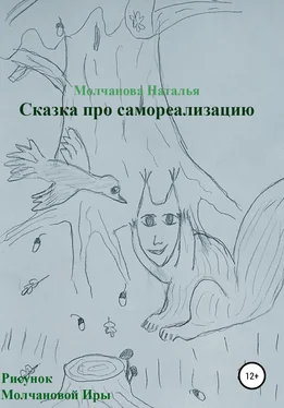 Наталья Молчанова Сказка про самореализацию обложка книги
