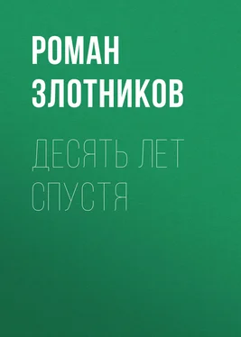 Роман Злотников Десять лет спустя обложка книги