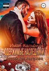 Иман Кальби - Одержимые наследники. Аравийская жемчужина. Книга 2