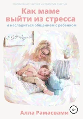 Алла Рамасвами - Как маме выйти из стресса и насладиться общением с ребенком