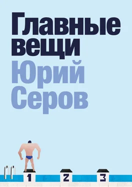 Юрий Серов Главные вещи обложка книги