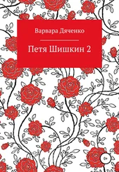 Варвара Дяченко - Петя Шишкин 2