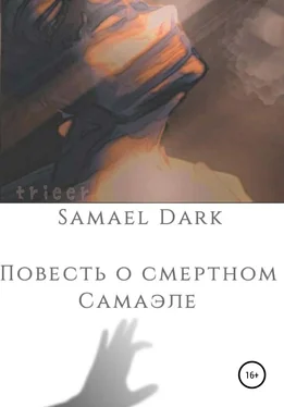 Samael Dark Повесть о смертном Самаэле обложка книги