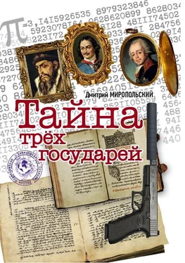 Дмитрий Миропольский Тайна трех государей обложка книги