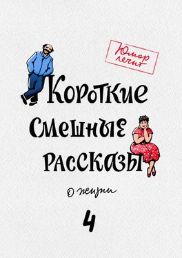 Пётр Самсонкин Короткие смешные рассказы о жизни 4 обложка книги