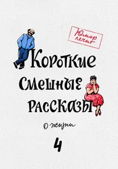 Пётр Самсонкин - Короткие смешные рассказы о жизни 4