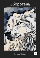 Ксения Черриз - Оборотень