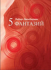 Роберт Зильберман - Пять фантазий