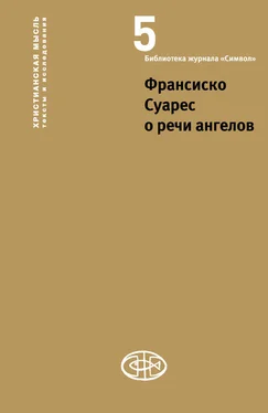 Франсиско Суарес Франсиско Суарес о речи ангелов обложка книги