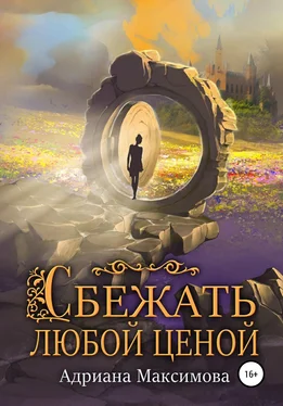 Адриана Максимова Сбежать любой ценой обложка книги