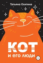 Татьяна Охитина - Кот и его люди