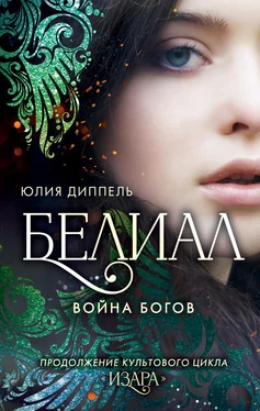 Юлия Диппель Белиал: Война богов обложка книги