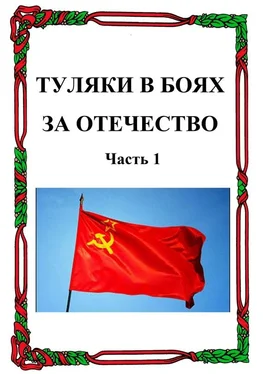 Александр Лепехин Туляки в боях за Отечество. Часть 1 обложка книги