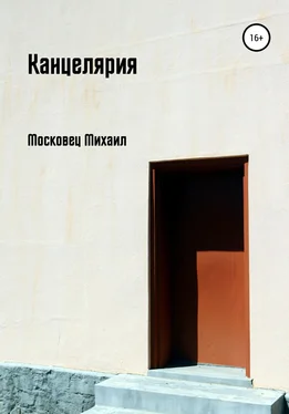 Михаил Московец Канцелярия обложка книги