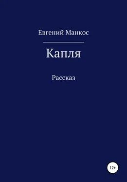 Евгений Манкос Капля обложка книги