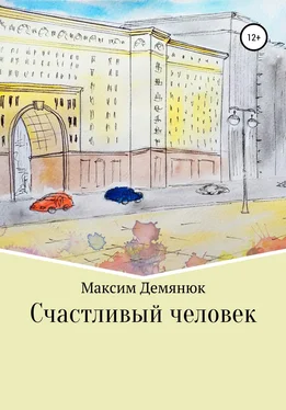 Максим Демянюк Счастливый человек обложка книги