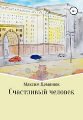 Максим Демянюк - Счастливый человек