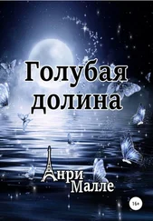 Анри Малле - Голубая долина