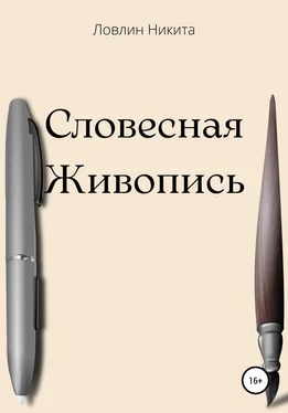 Никита Ловлин Словесная живопись обложка книги