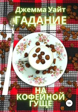 Джемма Уайт Гадание на кофейной гуще обложка книги